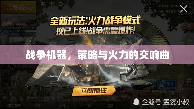 戰(zhàn)爭機器，策略與火力的交響樂章