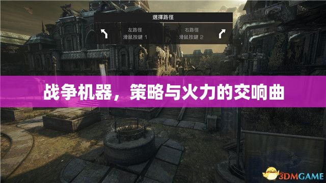 戰(zhàn)爭機器，策略與火力的交響樂章