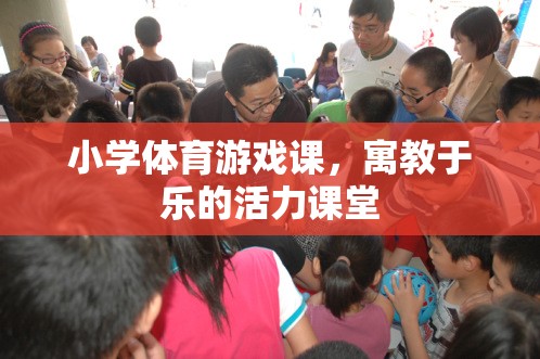 寓教于樂，小學(xué)體育游戲課的活力課堂