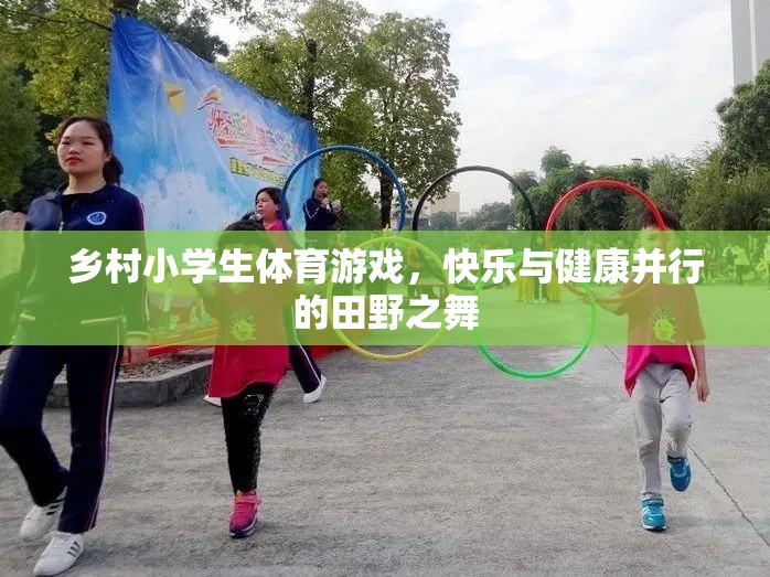 田野之舞，鄉(xiāng)村小學(xué)生體育游戲中的快樂與健康并行