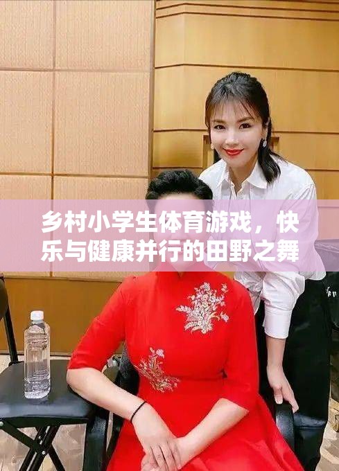 田野之舞，鄉(xiāng)村小學(xué)生體育游戲中的快樂與健康并行