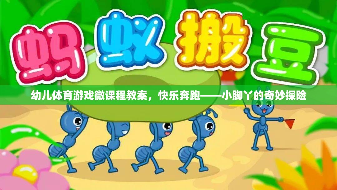 小腳丫的奇妙探險，快樂奔跑幼兒體育游戲微課程  第1張