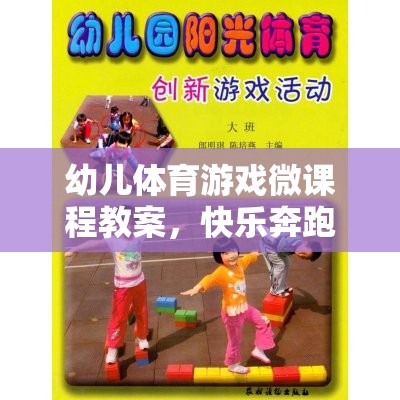 小腳丫的奇妙探險，快樂奔跑幼兒體育游戲微課程  第2張