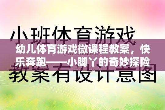 小腳丫的奇妙探險，快樂奔跑幼兒體育游戲微課程  第3張