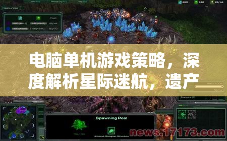 深度解析星際迷航，遺產(chǎn)——電腦單機(jī)游戲策略指南