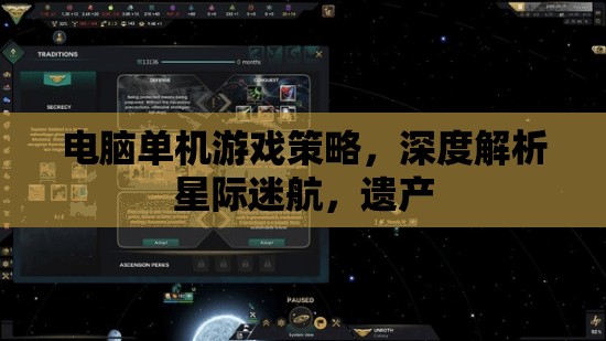 深度解析星際迷航，遺產(chǎn)——電腦單機(jī)游戲策略指南