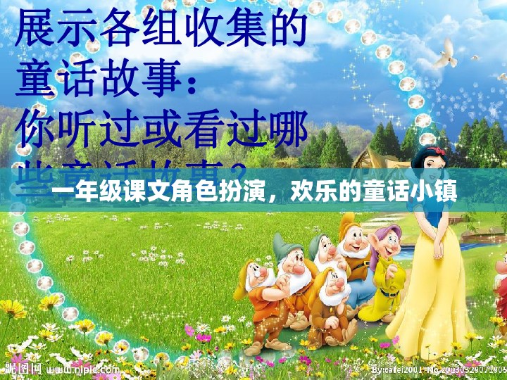 一年級童話小鎮(zhèn)角色扮演，歡樂的童話世界  第2張