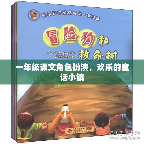 一年級童話小鎮(zhèn)角色扮演，歡樂的童話世界  第1張