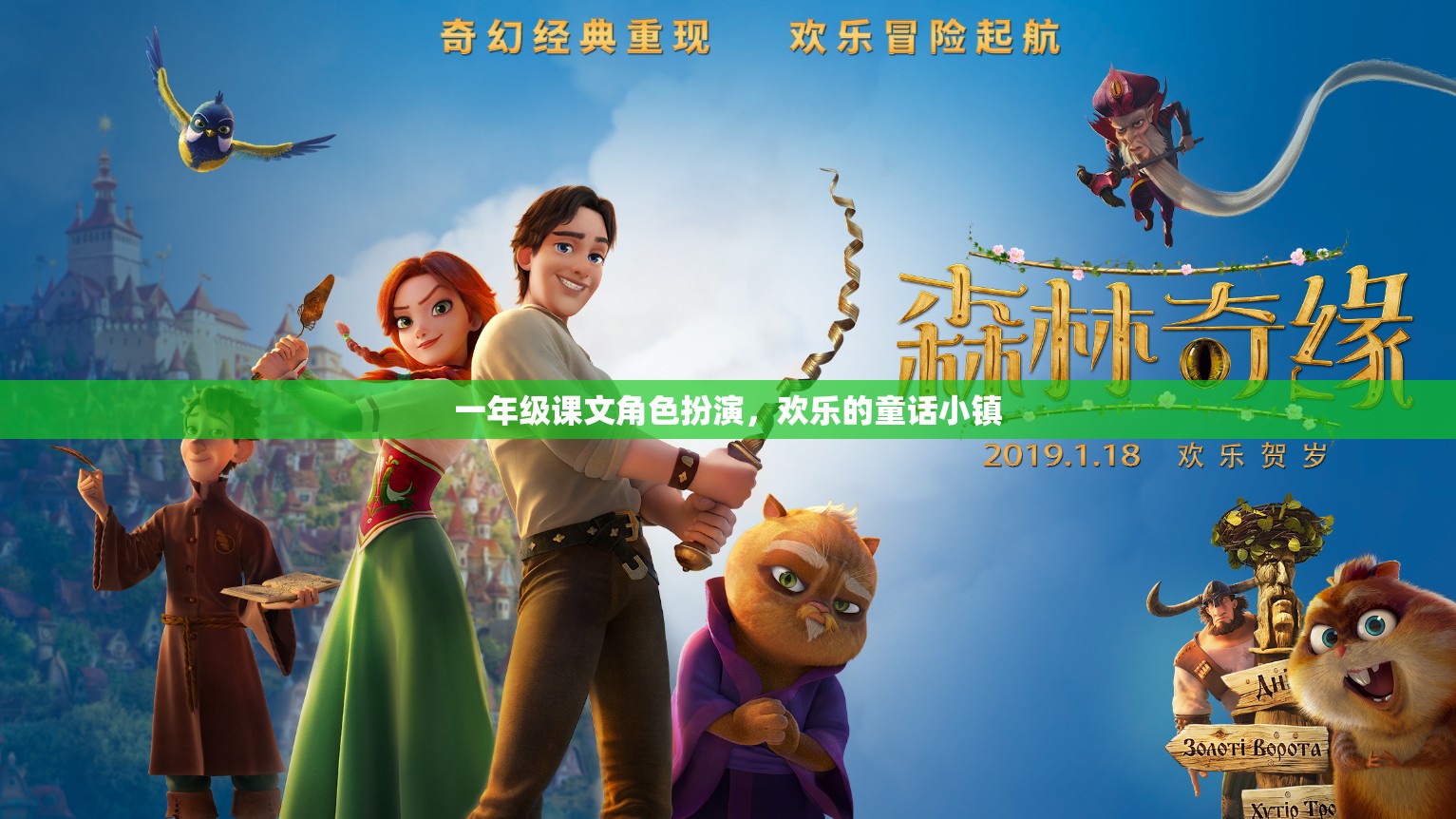 一年級童話小鎮(zhèn)角色扮演，歡樂的童話世界  第3張