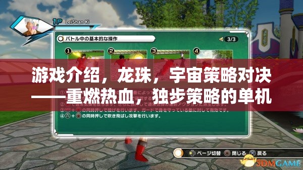 重燃熱血，龍珠宇宙策略對決的單機(jī)冒險之旅