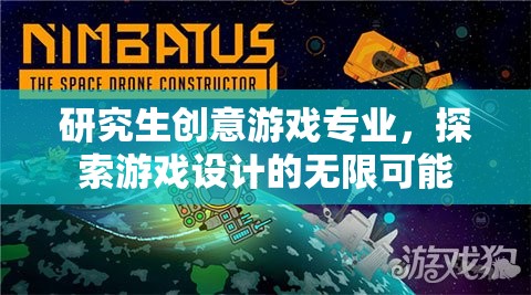 創(chuàng)意無限，研究生游戲設(shè)計專業(yè)探索游戲設(shè)計的未來趨勢  第2張