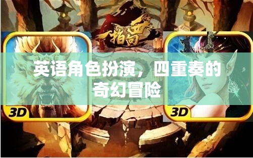 四重奏的奇幻冒險(xiǎn)，英語(yǔ)角色扮演的奇幻之旅