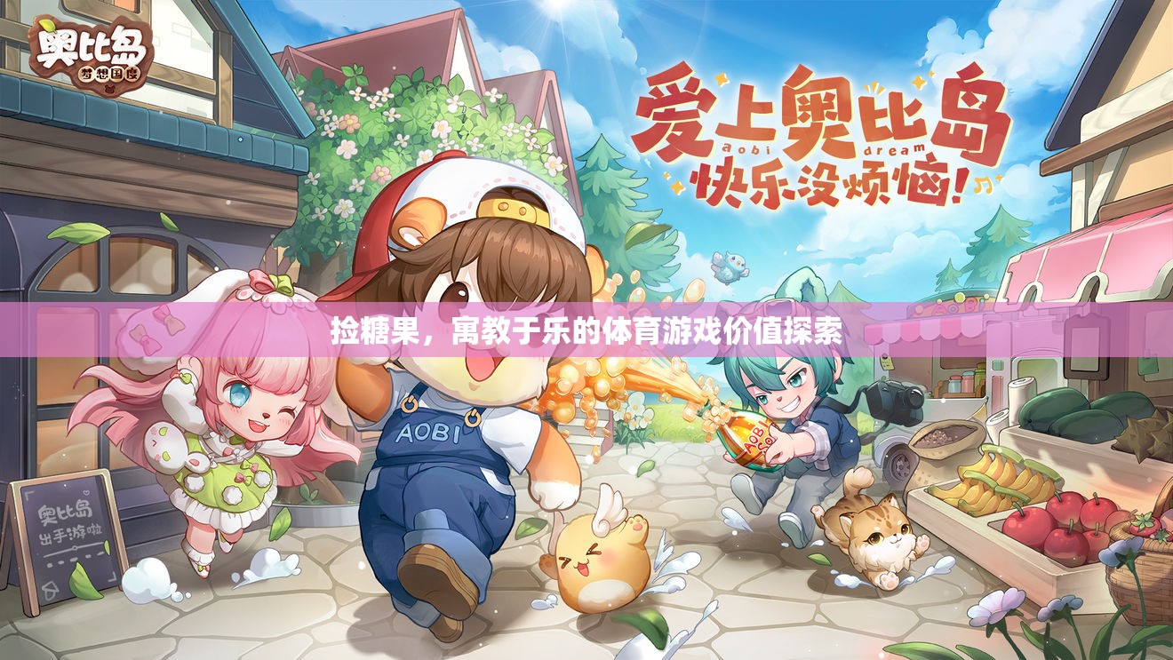 寓教于樂，探索撿糖果體育游戲的價值  第1張