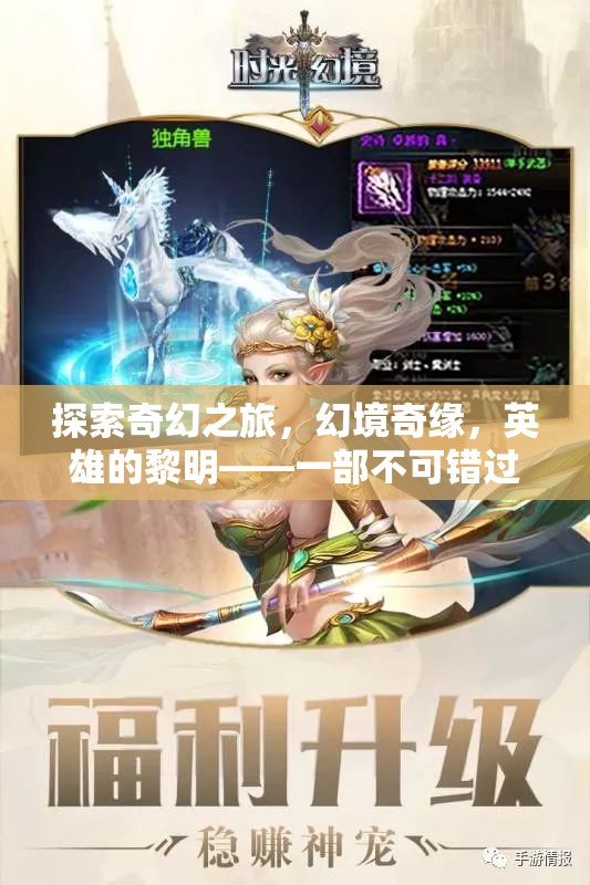 幻境奇緣，英雄的黎明——不可錯(cuò)過(guò)的角色扮演手機(jī)游戲