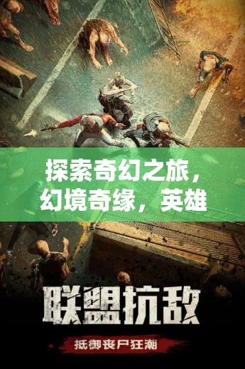 幻境奇緣，英雄的黎明——不可錯(cuò)過(guò)的角色扮演手機(jī)游戲