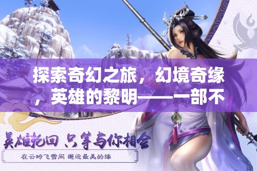 幻境奇緣，英雄的黎明——不可錯(cuò)過(guò)的角色扮演手機(jī)游戲