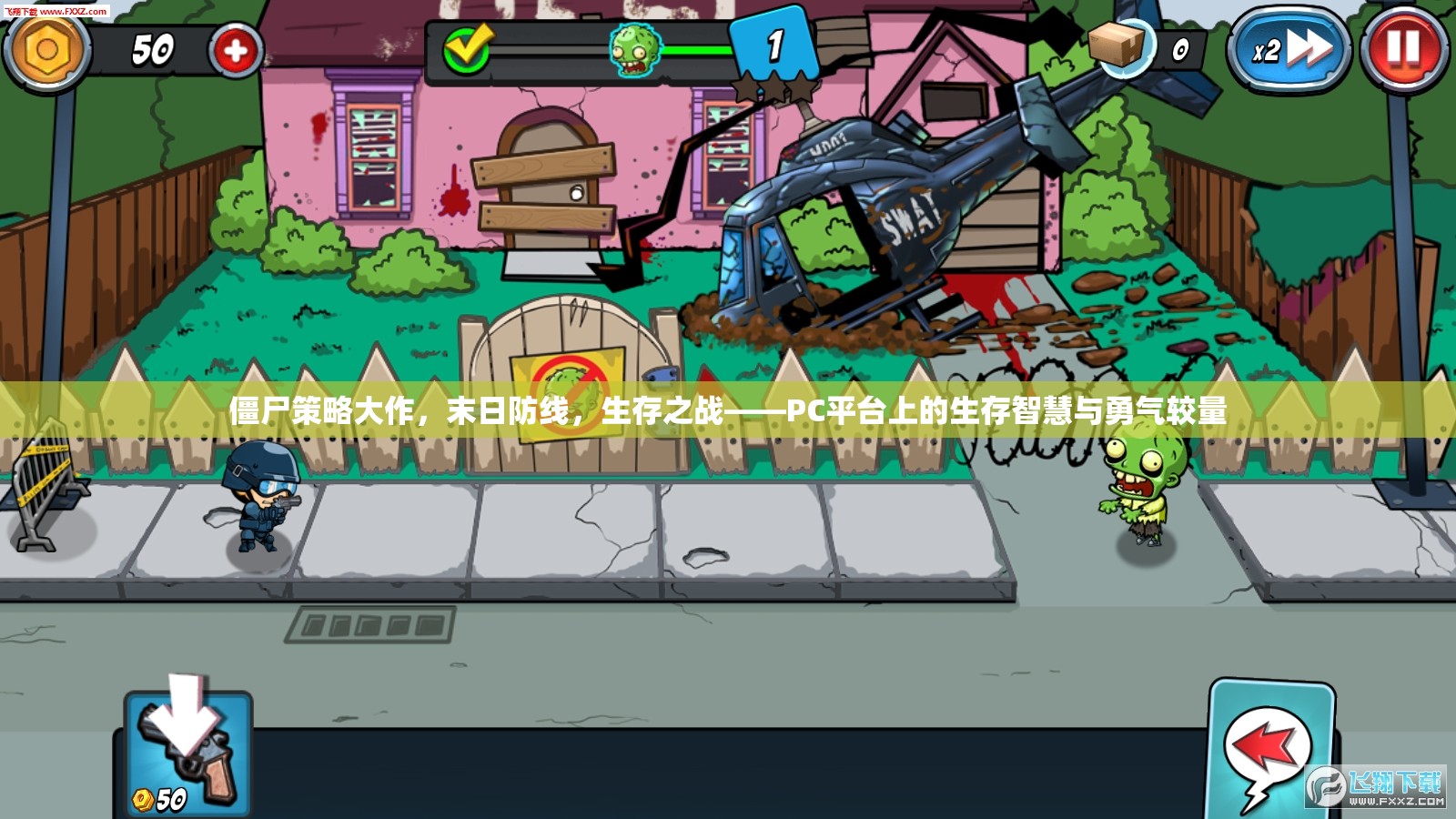 PC平臺上的生存智慧與勇氣較量，僵尸策略大作末日防線
