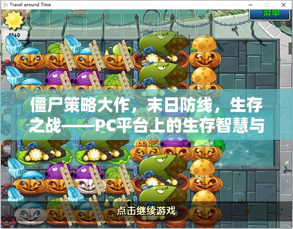 PC平臺上的生存智慧與勇氣較量，僵尸策略大作末日防線