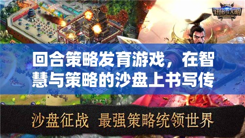 回合策略發(fā)育游戲，在智慧與策略的沙盤上書(shū)寫傳奇