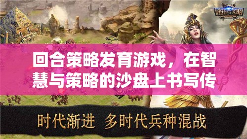 回合策略發(fā)育游戲，在智慧與策略的沙盤上書(shū)寫傳奇