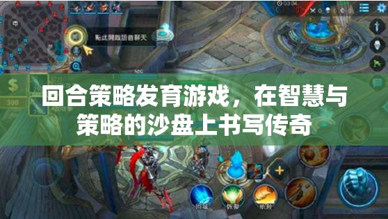回合策略發(fā)育游戲，在智慧與策略的沙盤上書(shū)寫傳奇