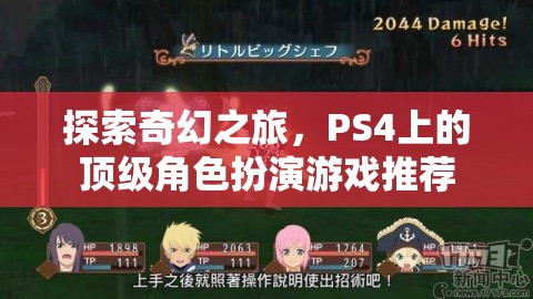 探索奇幻之旅，PS4上的頂級(jí)角色扮演游戲推薦