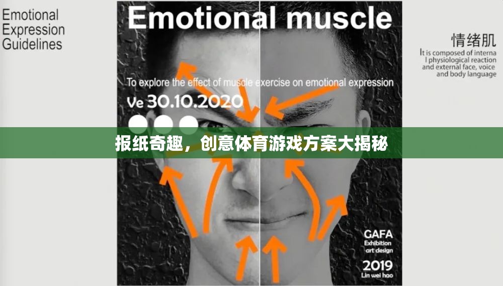 創(chuàng)意體育游戲方案大揭秘，解鎖報(bào)紙奇趣新玩法