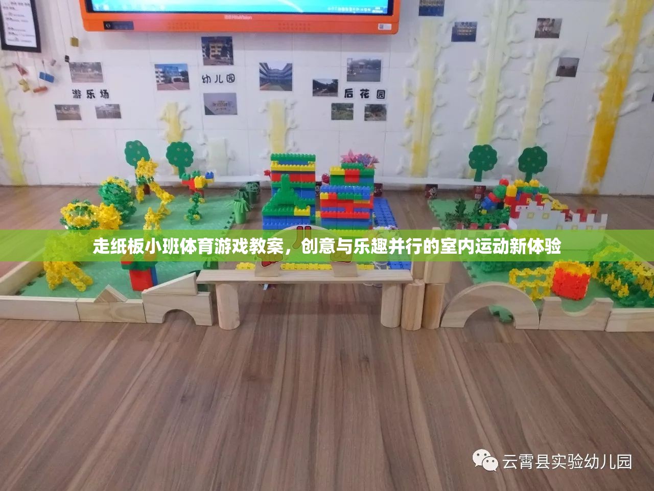 創(chuàng)意走紙板，打造室內(nèi)運(yùn)動(dòng)新體驗(yàn)的趣味小班體育游戲