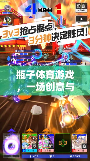 創(chuàng)意與挑戰(zhàn)并存的瓶子體育游戲，一場別開生面的體驗(yàn)