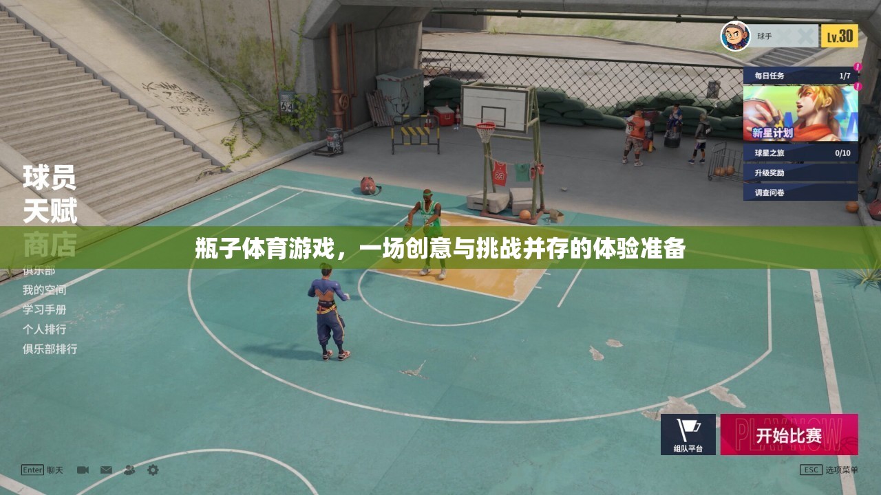 創(chuàng)意與挑戰(zhàn)并存的瓶子體育游戲，一場別開生面的體驗(yàn)