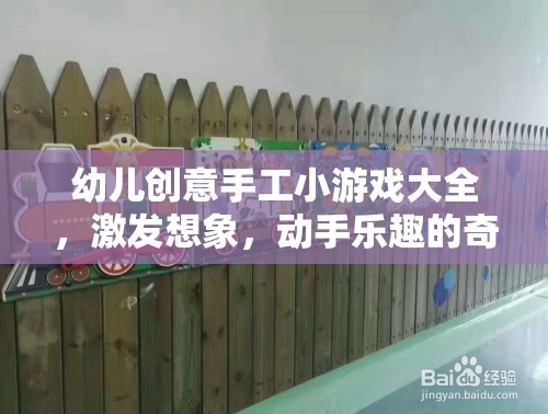 幼兒創(chuàng)意手工小游戲，激發(fā)想象，開啟動手樂趣的奇妙之旅