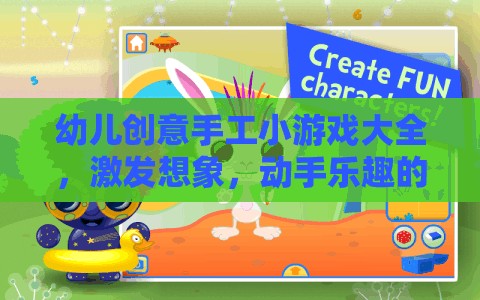 幼兒創(chuàng)意手工小游戲，激發(fā)想象，開啟動手樂趣的奇妙之旅