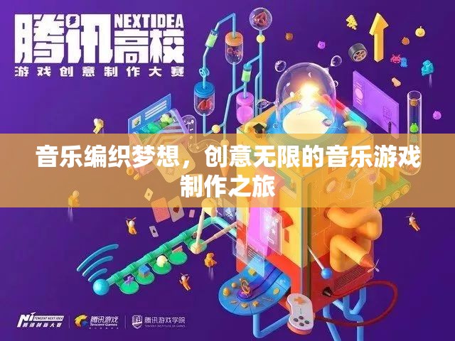 音樂編織夢想，創(chuàng)意無限的音樂游戲制作之旅