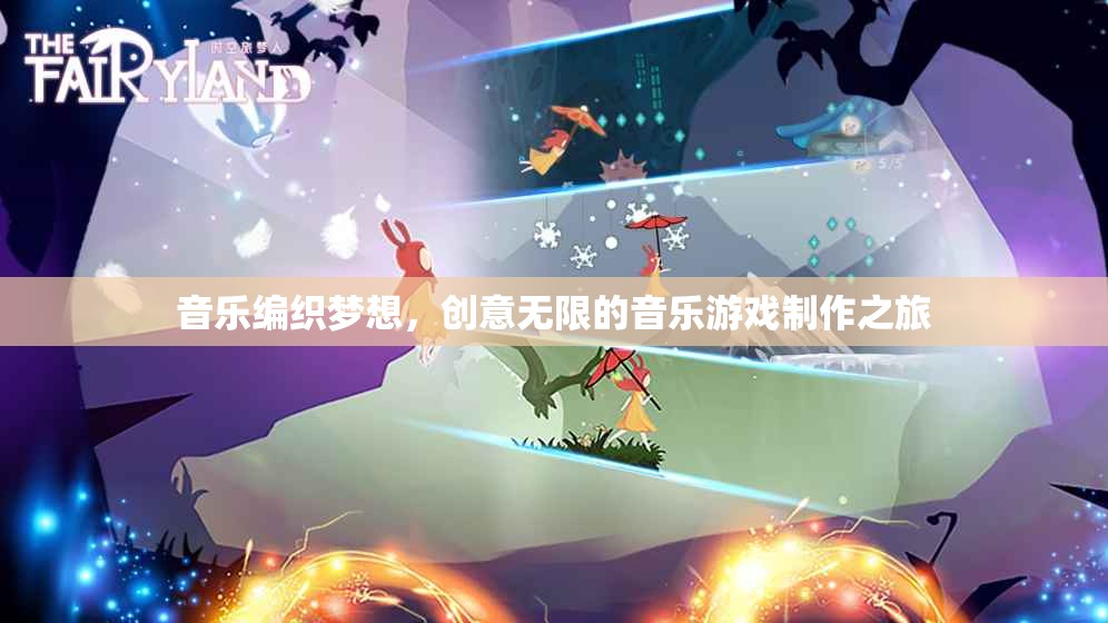 音樂編織夢想，創(chuàng)意無限的音樂游戲制作之旅