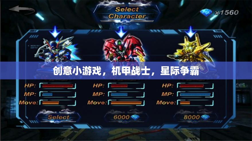 創(chuàng)意小游戲，機甲戰(zhàn)士，星際爭霸