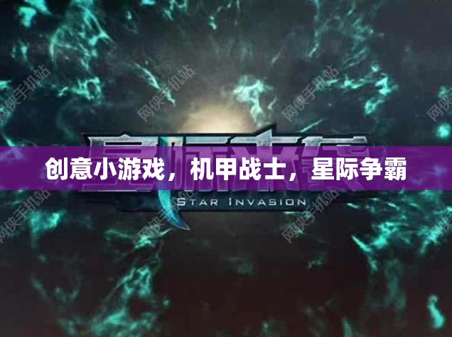 創(chuàng)意小游戲，機甲戰(zhàn)士，星際爭霸