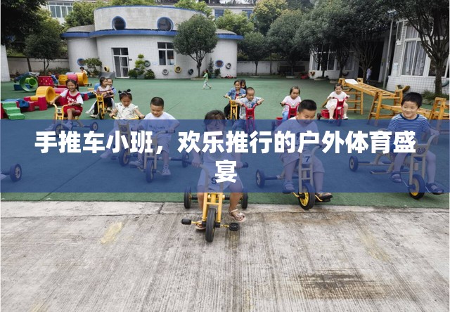 手推車小班，歡樂(lè)推行的戶外體育盛宴