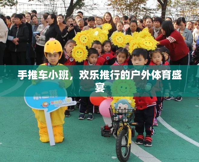手推車小班，歡樂(lè)推行的戶外體育盛宴