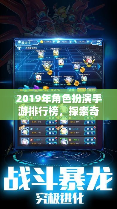 2019年角色扮演手游排行榜，探索奇幻與冒險(xiǎn)的數(shù)字世界
