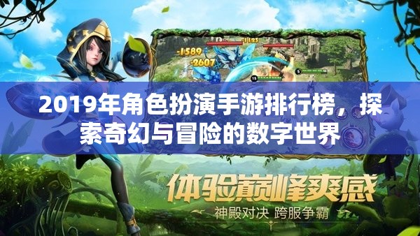 2019年角色扮演手游排行榜，探索奇幻與冒險(xiǎn)的數(shù)字世界