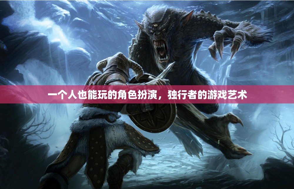 一個人也能玩的角色扮演，獨行者的游戲藝術(shù)