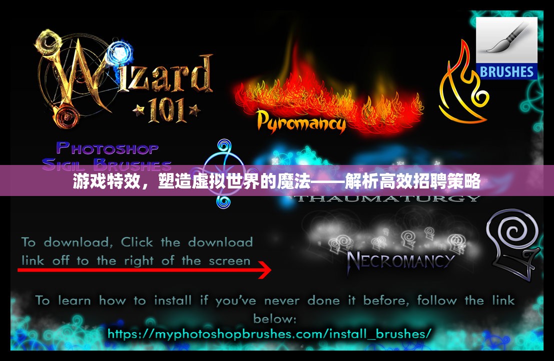 游戲特效，塑造虛擬世界的魔法——高效招聘策略解析