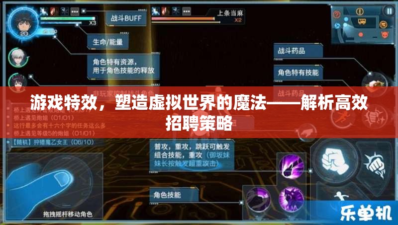 游戲特效，塑造虛擬世界的魔法——高效招聘策略解析