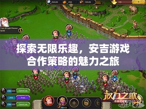 安吉游戲合作策略，探索無(wú)限樂趣的魅力之旅