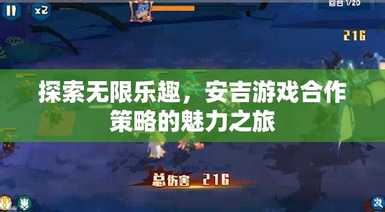 安吉游戲合作策略，探索無(wú)限樂趣的魅力之旅