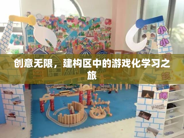 創(chuàng)意無限，建構區(qū)中的游戲化學習之旅