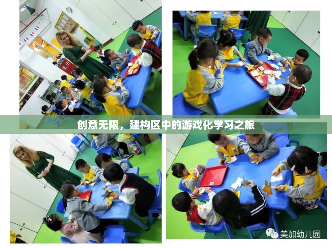 創(chuàng)意無限，建構區(qū)中的游戲化學習之旅