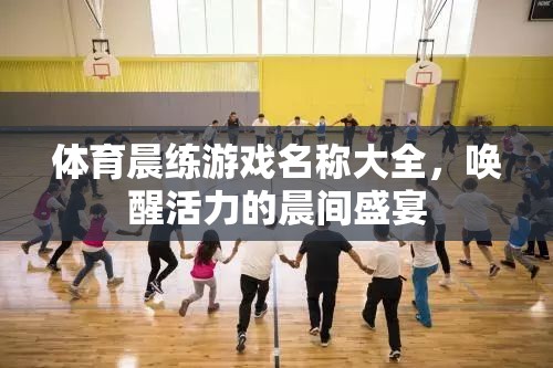 晨光啟程，活力四射的體育晨練游戲大全