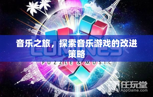 音樂(lè)之旅，探索音樂(lè)游戲改進(jìn)策略的探索與啟示
