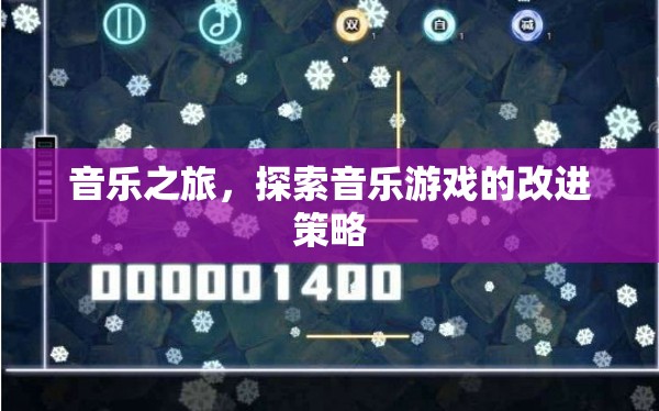 音樂(lè)之旅，探索音樂(lè)游戲改進(jìn)策略的探索與啟示